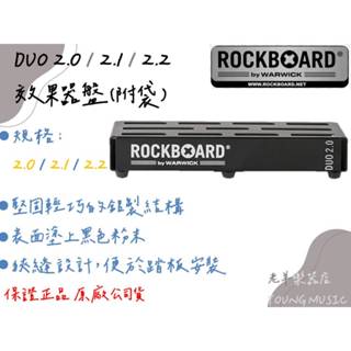 【老羊樂器店】開發票 公司貨 ROCKBOARD DUO 2.0 2.1 效果器盤(附袋) WARWICK 原廠