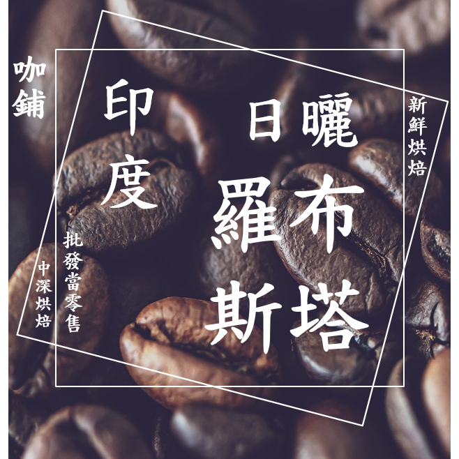 【批發當零售】咖啡熟豆!! 印度 羅布斯塔 日曬 咖啡豆