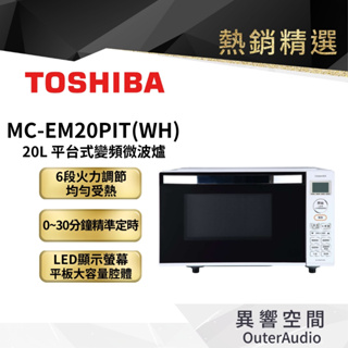 【日本東芝TOSHIBA】20L 平台式變頻微波爐 MC-EM20PIT(WH)｜公司貨 保固1年