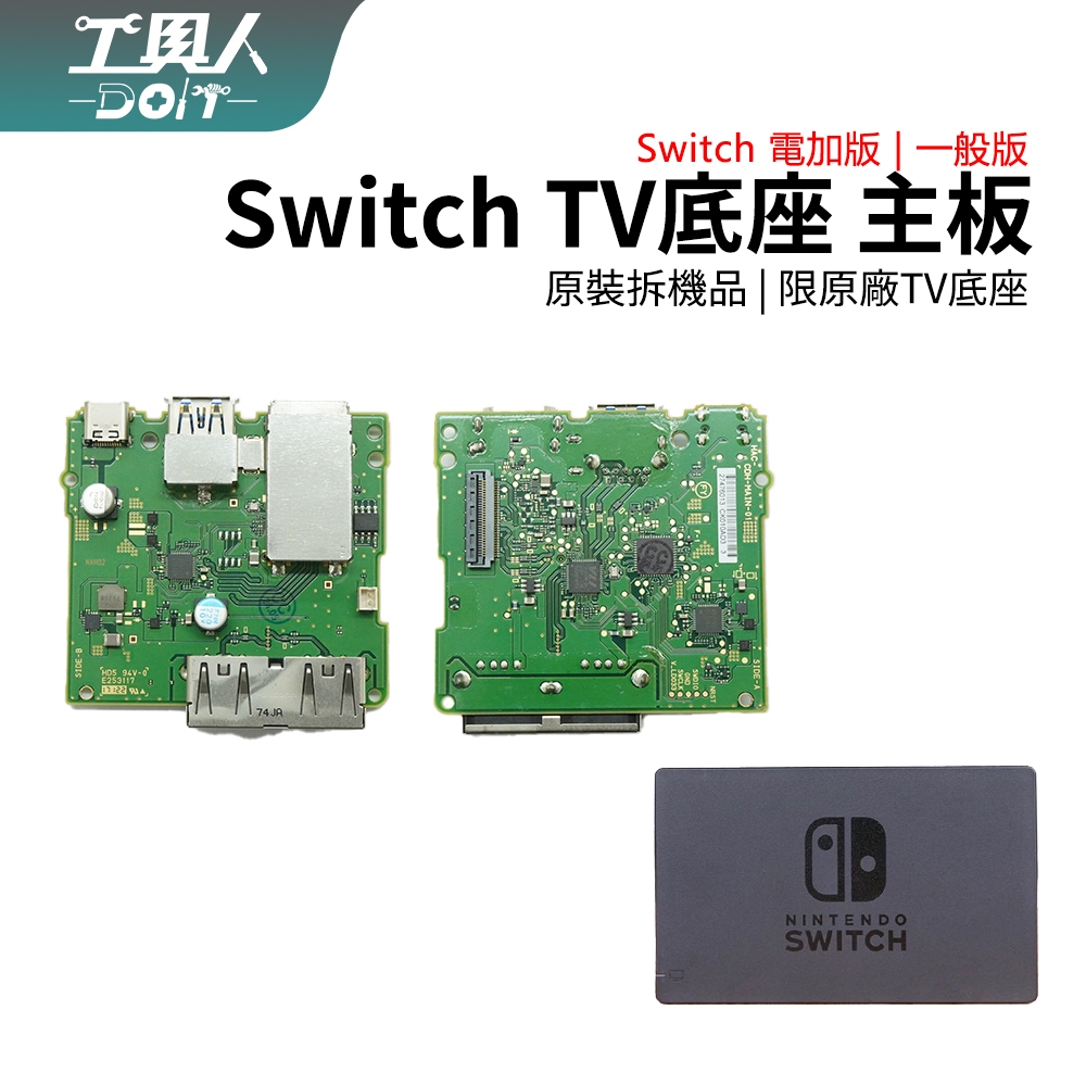 鹿港現貨 Switch TV底座 Dock 主板 電視盒 電路板 線路板 拆機品 零件 料件 DIY 維修