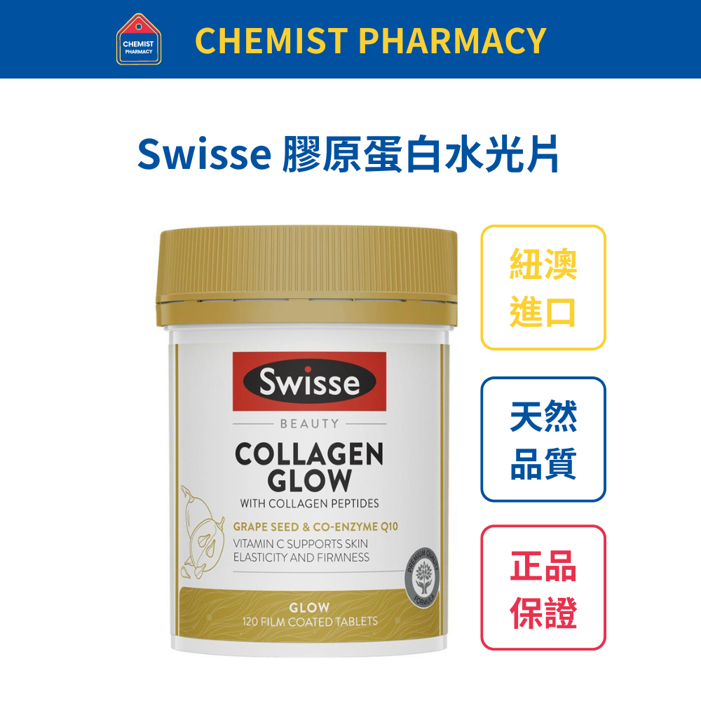 【台灣現貨】Swisse 膠原蛋白肽亮水光片 60/120 粒 效期2025/07-10