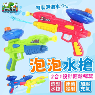 水槍 泡泡槍 2合1 多功能水槍 泡泡水 泡泡液 玩具水槍 吹泡泡 戶外玩具 小水槍 打水仗 玩具槍 玩水玩具
