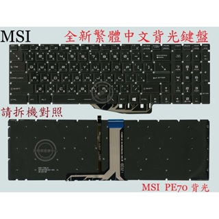 微星 MSI GL72 6QE GL72 6QF MS-1795 GL72 7QF 背光 繁體中文鍵盤 PE70