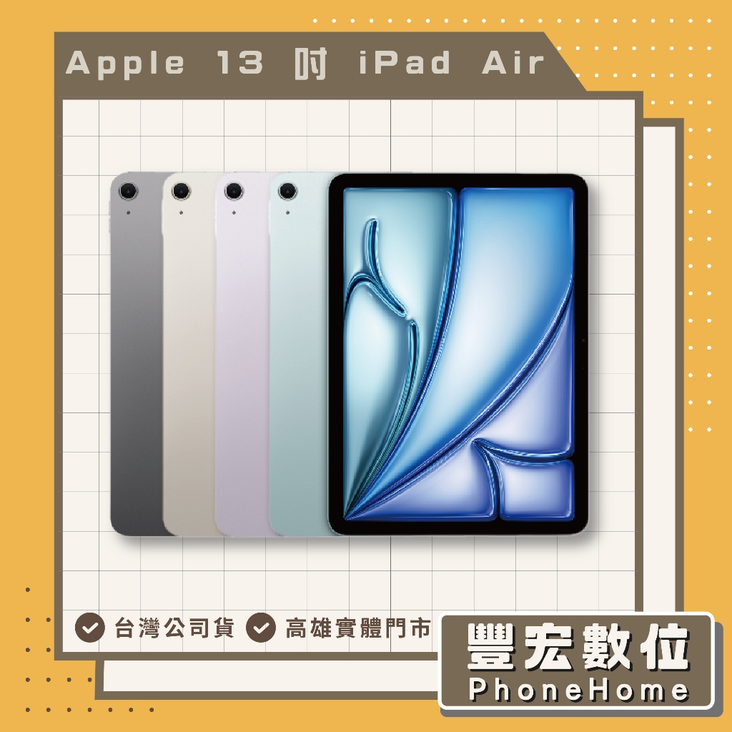 【Apple】 iPad Air6 2024版 Wi-Fi + 行動網路 13吋 搶先預購 高雄 光華 博愛 楠梓