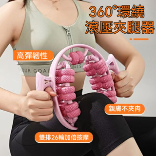 【臺灣現貨+發票】360度環繞式腿部按摩器 廋腿神器 大腿小腿 肌肉放鬆 美腿環形夾腿滾輪經絡疏通 消水腫除肌肉放鬆瘦腿