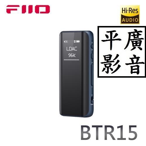 [ 平廣 送袋可議價店可試聽 FIIO BTR15 藍色 藍牙音樂接收器 耳擴 3.5 4.4MM平衡 公司貨 DAC