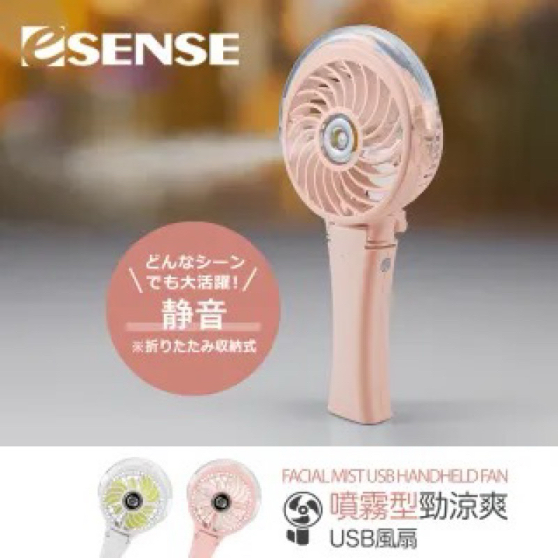 全新閒置出🔥ESENSE 逸盛 噴霧型勁涼爽USB風扇(七彩LED燈) 粉色 隨身 便攜 夏季必備小風扇