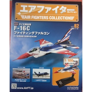 Hachette 世界戰機模型收藏誌-1/100 泰國空軍F-16C