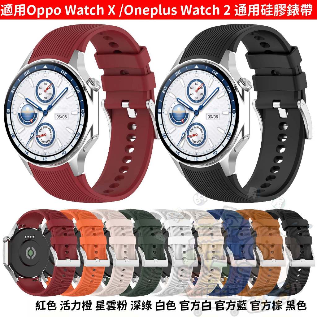 新款 Oppo Watch X / Oneplus Watch2 官方同款矽膠錶帶 純色  豎條紋款 斜條紋 運動錶帶