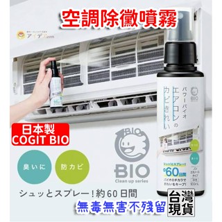 「現貨供應中」日本製COGIT BIO冷氣除黴噴霧 空調除黴噴霧 車內除臭劑 空氣清淨劑 消毒 防黴 車用除臭 除鞋臭