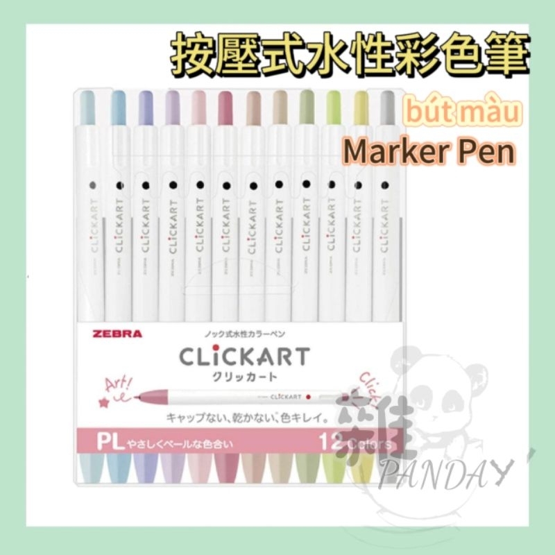 【雜panday】Zebra clickart 按壓式水性彩色筆柔和色系螢光筆新色套裝 bút dạ marker