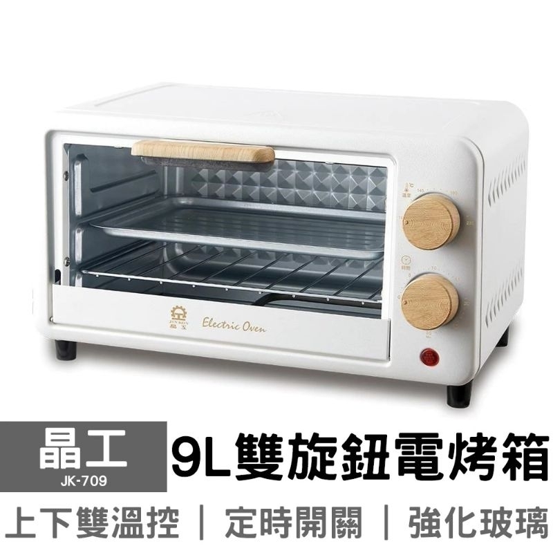 晶工 9L電烤箱 JK-709