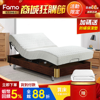 【 Famo 】木框 舒活線控電動床組 附贈保潔墊 全系列 床墊任配【 蝦幣 10 倍送 】