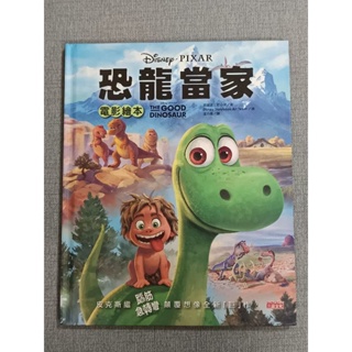 二手童書 恐龍當家 電影繪本 書況近全新 兒童故事書 繪本 迪士尼 皮克斯