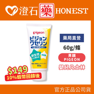 9折=蝦皮10%回饋｜現貨 官方正品 日本 Pigeon 貝親 嬰兒凡士林 60g 澄石藥局✚實體店面