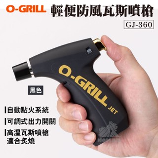 🔥【現貨】🔥GJ-360 輕便防風瓦斯噴槍-黑色 電子點火 炙燒噴槍 O-Grill 搭配純淨瓦斯 BU-015