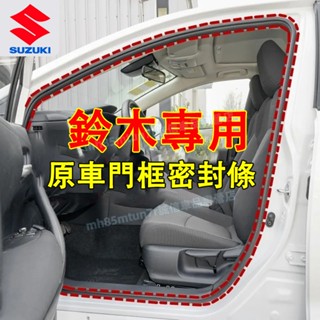 鈴木 門框密封條 後備箱防水條 替換式門框膠條 隔音條Swift Jimny Vitara Alto Ignis SX4
