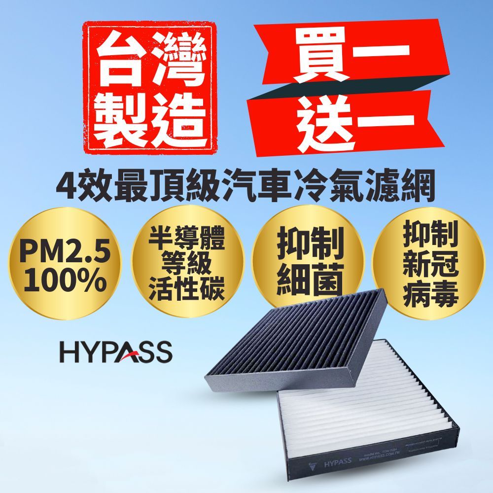 買一送一【HYPASS】台灣製LANDROVER荒原路華最頂級冷氣濾網discovery Defender Range