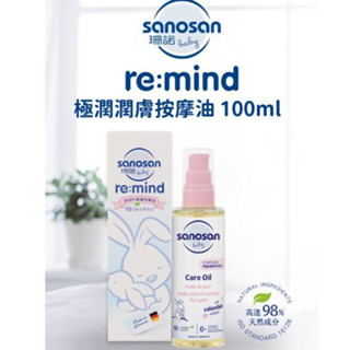 珊諾 sanosan re:mind極潤潤膚按摩油100ml 按摩油 潤膚油 嬰兒油 舒緩 天然【公司貨】小豆苗