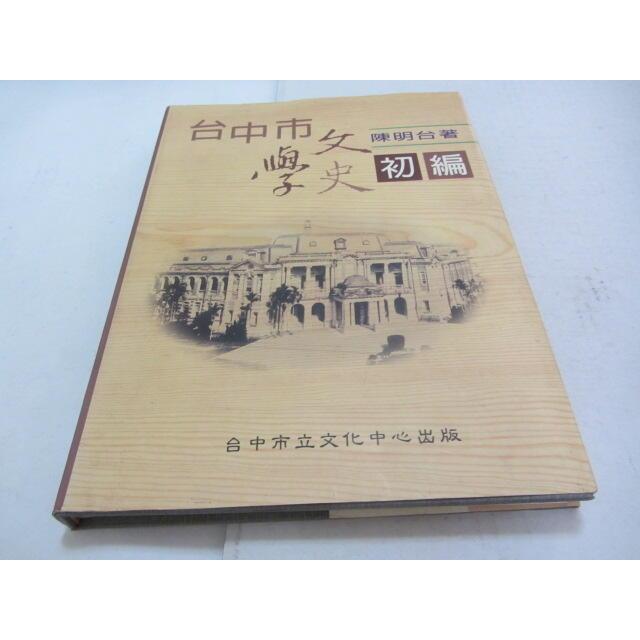 台中市文學史初編》ISBN:9570241411│台中市立文化中心│陳明台(乙22綑)