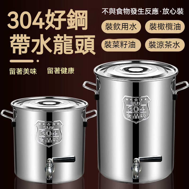 不銹鋼桶湯桶 帶水龍頭304食品級帶蓋加厚茶水桶 油桶 涼茶桶 茶水桶 儲水桶