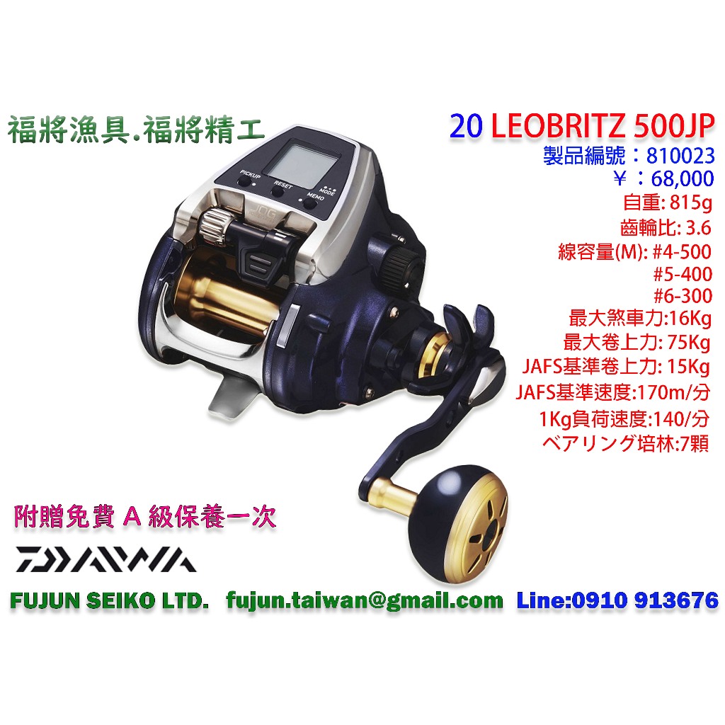 【福將漁具】Daiwa電動捲線器20 LEOBRITZ 500JP,附贈免費A級保養一次