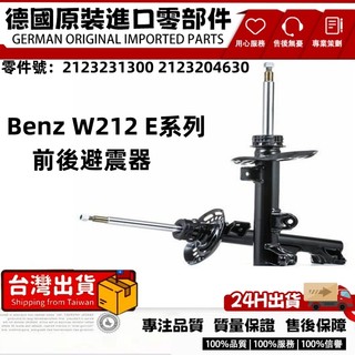 適用BENZ W212 E系列 前後避震器 避震器 減震器 懸掛避震 前2123231300後半總成2123204630