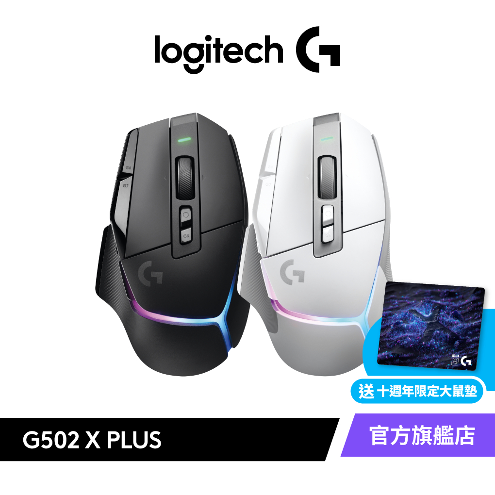Logitech G 羅技 G502 X PLUS 炫光高效能無線電競滑鼠+G640 SE電競滑鼠墊