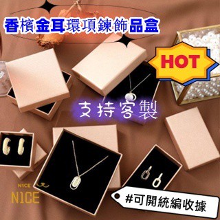 N1ce私人客製 【可客製化】【首飾盒】 香檳金耳環項鍊飾品盒 高檔戒指盒 禮物包裝盒子套裝 手鐲手鍊盒