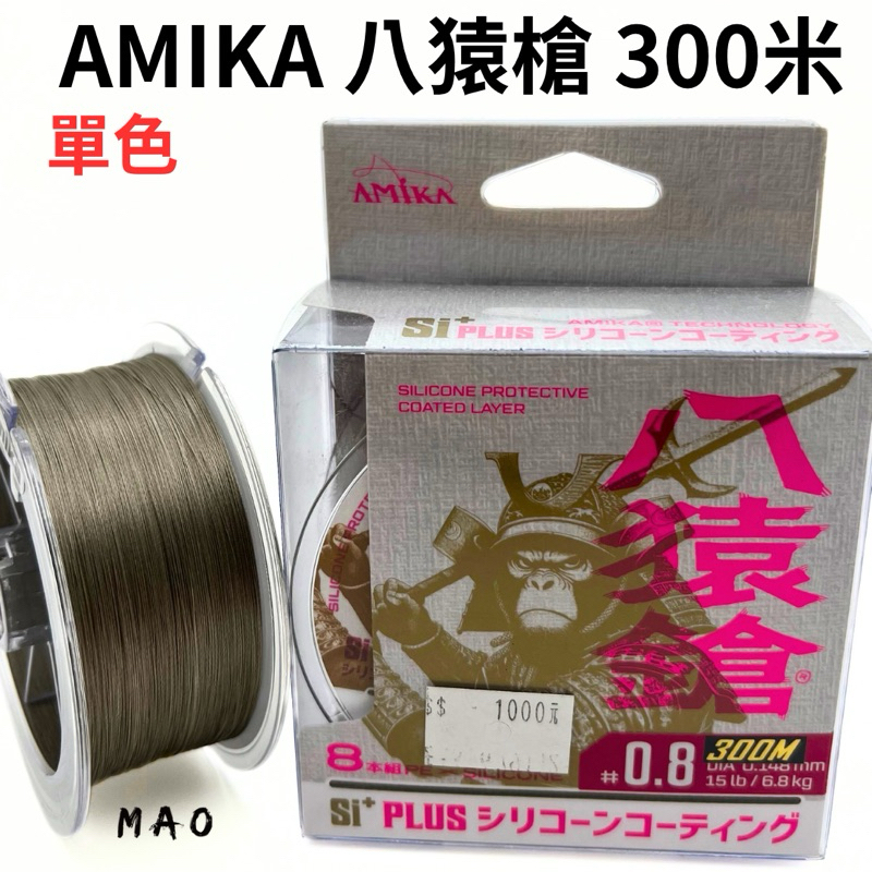 新款*小毛釣具*amika 八猿鎗pe線 8編 32針 船釣 岸拋 路亞 好用 pe線