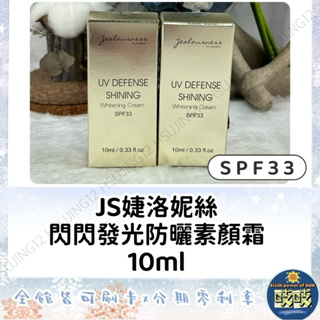 🐳吱吱小舖✨JS婕洛妮絲 閃閃發光防曬素顏霜SPF33 10/30ml 隨身瓶 Jealousness