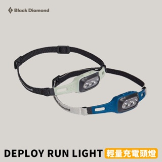 [Black Diamond] DEPLOY RUN LIGHT 輕量充電頭燈 (620693)