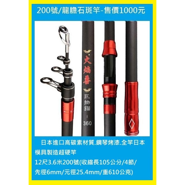 200號/龍膽竿石斑(伸縮竿)-售價1000元