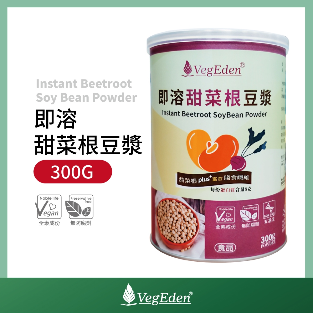 【蔬福良品】VegEden 即溶甜菜根豆漿粉 300g 罐裝 純素 全素