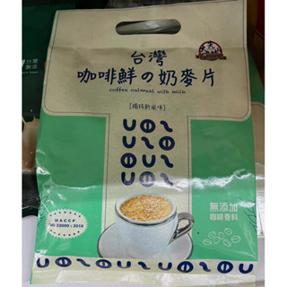 大尖山臺灣古坑咖啡鮮奶麥片分享包30g乄12包/袋 /臺灣奶茶分享包17g乄20包/袋