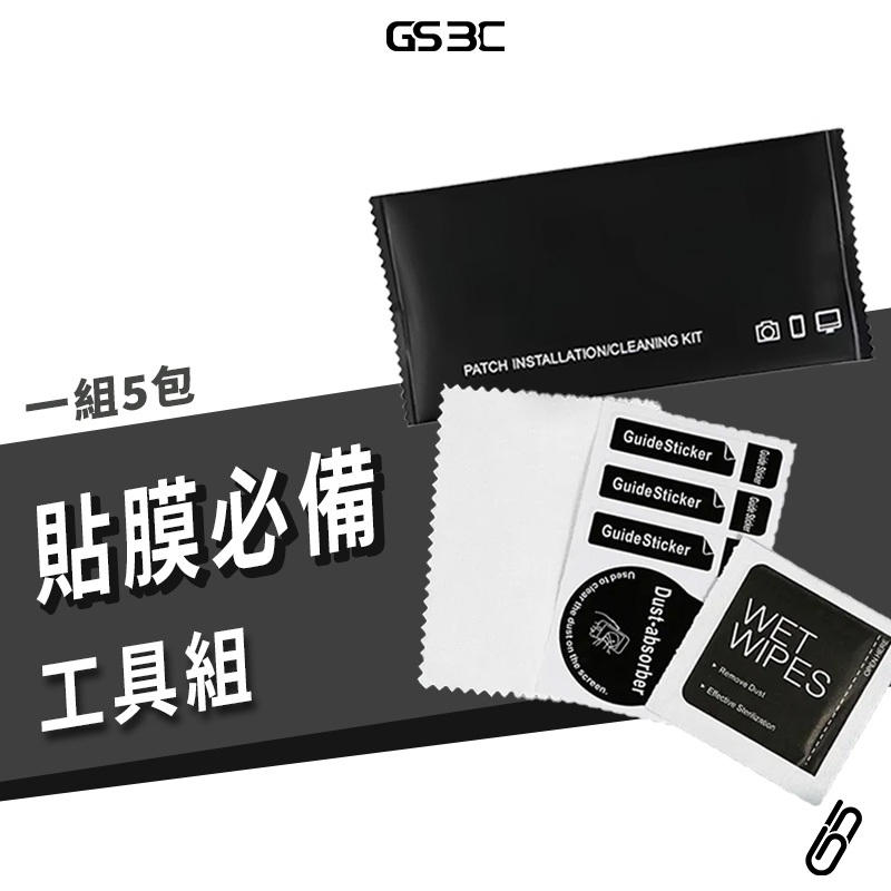 工具包 保護貼 玻璃貼 工具組 酒精棉片 除塵貼 擦拭布 輔助工具 手機 平板 筆電 貼膜必備 螢幕 保護膜 手機膜
