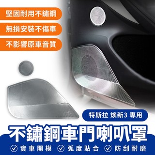 Xilla 適用於 特斯拉 Tesla 煥新3 不鏽鋼車門喇叭罩 車門音響罩 喇叭保護罩 喇叭網 喇叭蓋 車門音響裝飾罩