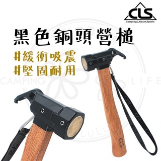 營槌 【露營中毒本鋪】 CLS 黑色銅頭槌 槌子 拔釘器 露營用品 戶外帳篷 營錘 銅頭營槌 地釘錘