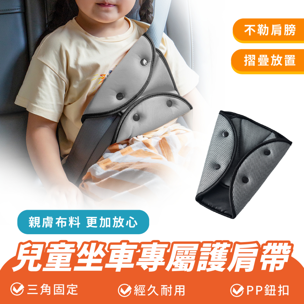 Xilla 兒童坐車專屬護肩帶 汽車 兒童 安全帶 護肩 三角固定器 兒童安全帶 調節器 防勒脖 汽車用品