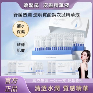 桃園出貨🚀公司正品🌹三隻羊小楊哥七老闆推薦嬌潤泉玻尿酸鈉舒緩透潤次拋精華玻尿酸精華液次拋精華保濕精華玻尿酸次拋精華