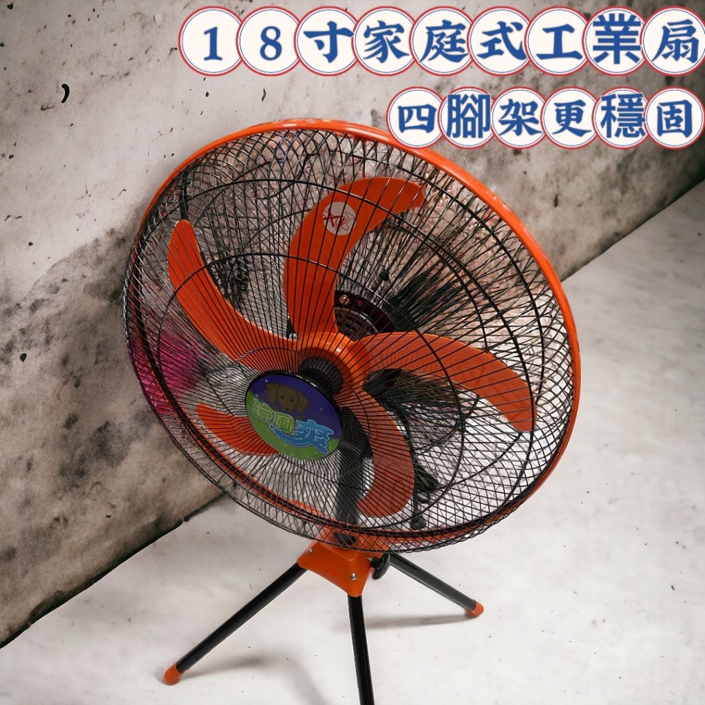 18吋風扇 電風扇 工業扇 立扇 四腳 家庭是工業扇 台灣製造 五葉片 強風扇 工業電扇