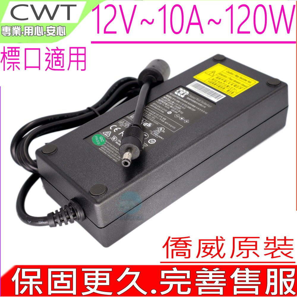 120W 12V 10A 僑威 CWT 變壓器 MINIPC QNAP NAS LCD 液晶螢幕 充電器 電源供應器