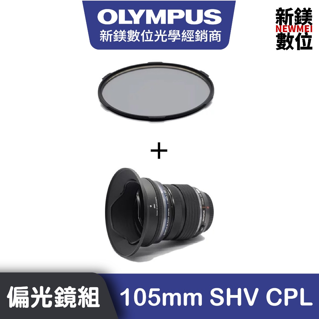 OLYMPUS  【OLYMPUS X STC】105mm CPL偏光鏡＋7-14mm f/2.8 PRO 鏡接環