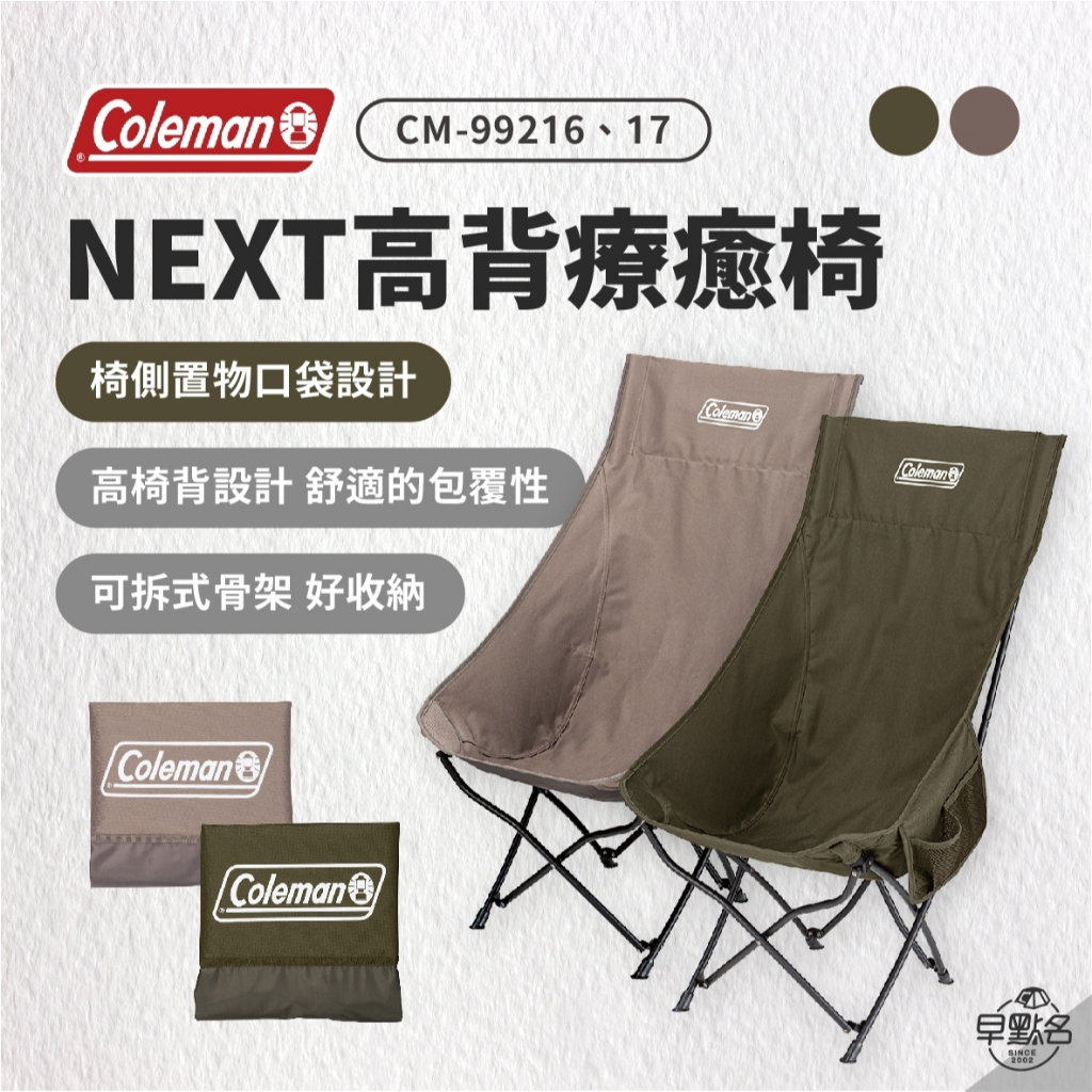 早點名｜Coleman NEXT 高背療癒椅 (2色) CM-99216 露營椅 折疊椅 休閒椅 收納椅 戶外椅 露營