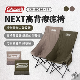 早點名｜秋冬限定 Coleman NEXT高背療癒椅 灰咖啡/綠橄欖 CM-99216/99217露營椅 高背椅 摺疊椅