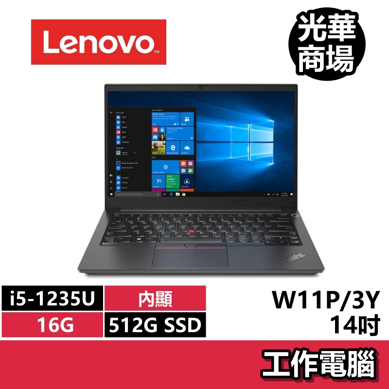 聯想Lenovo ThinkPad E14 黑 i5-1235U/16G/14吋 PRO 專業版 文書 商用 筆電