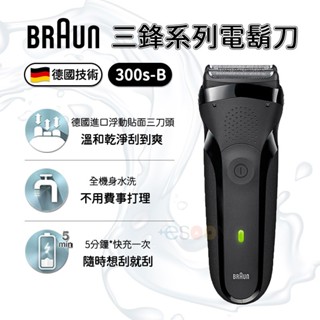 現貨 德國百靈 BRAUN 百靈電動刮鬍刀 300s-B 三鋒系列 電鬍刀 電動刮鬍刀 刮鬍刀 全機水洗