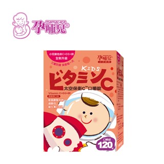 孕哺兒 mamacare 小兒太空保衛c™120粒 兒童維他命 咀嚼錠【yodee優迪】