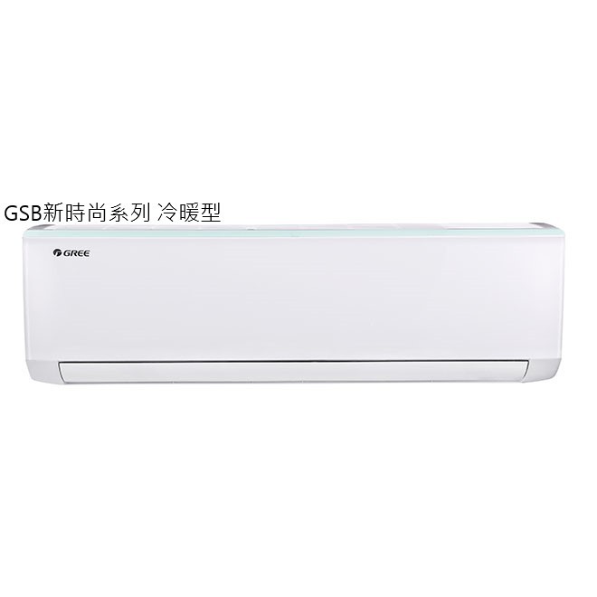 【GREE 格力】3-5坪 GSB新時尚系列 冷暖變頻分離式冷氣 GSB-29HO/GSB-29HI