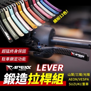 APEXX LEVER鍛造拉桿組 可調拉桿 煞車拉桿 適用 DRG JETS 勁戰 FORCE 電動車 KRV XMAX